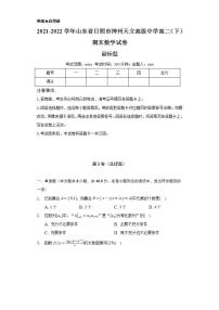 2021-2022学年山东省日照市神州天立高级中学高二(下)期末数学试卷(Word解析版)