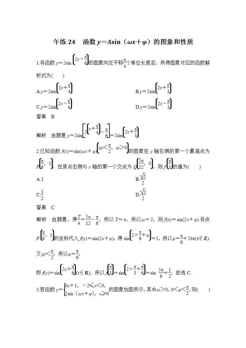 【最新版】高中数学（新苏教版）习题+同步课件午练24　函数y＝Asin（ωx＋φ）的图象和性质01