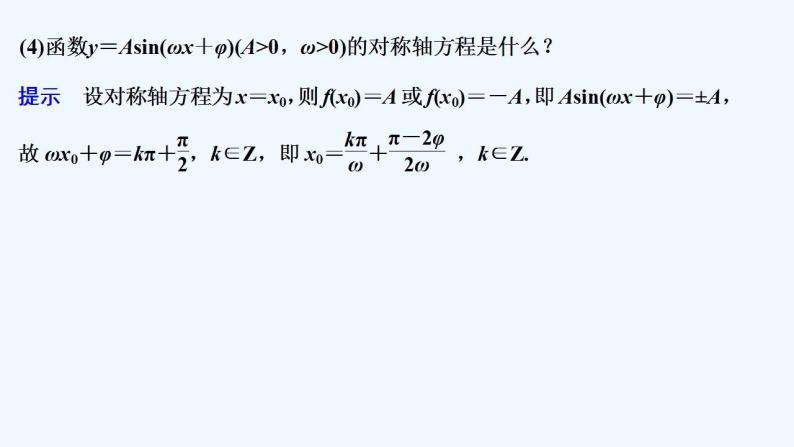 【最新版】高中数学（新苏教版）教案+同步课件第二课时　函数y＝Asin(ωx＋φ)的图象与性质(二)07