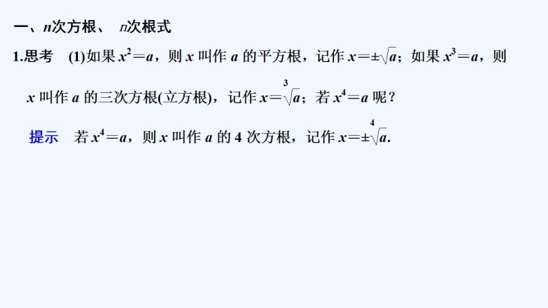 【最新版】高中数学（新苏教版）教案+同步课件4.1.1　根　式05