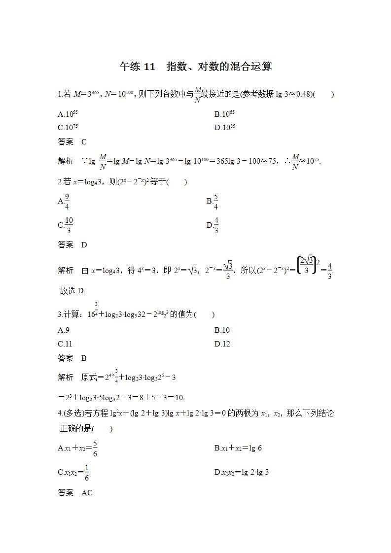 【最新版】高中数学（新苏教版）习题+同步课件午练11　指数、对数的混合运算01