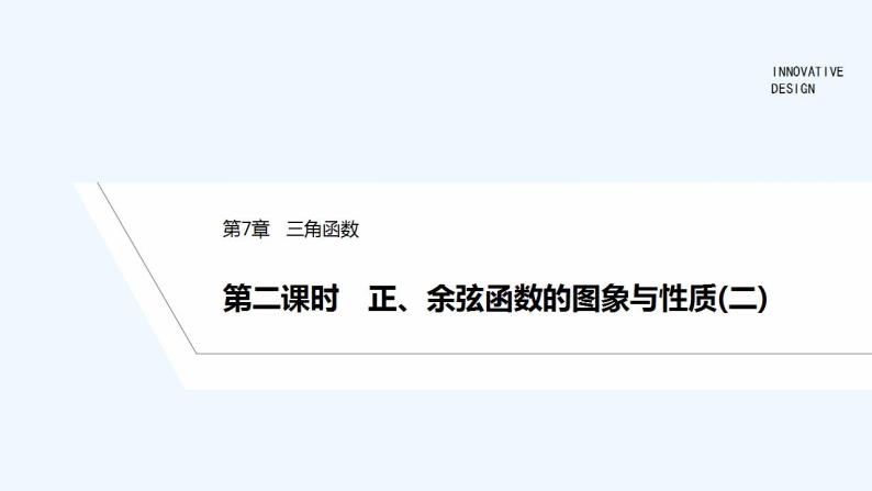 【最新版】高中数学（新苏教版）教案+同步课件第二课时　正、余弦函数的图象与性质(二)01