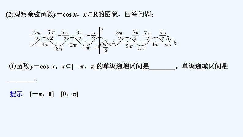 【最新版】高中数学(新苏教版)教案+同步课件第二课时 正、余弦函数的图象与性质(二)07