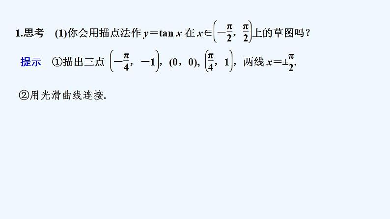 【最新版】高中数学(新苏教版)教案+同步课件第三课时 正切函数的图象与性质05