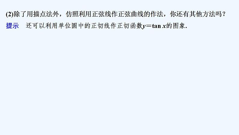 【最新版】高中数学(新苏教版)教案+同步课件第三课时 正切函数的图象与性质06