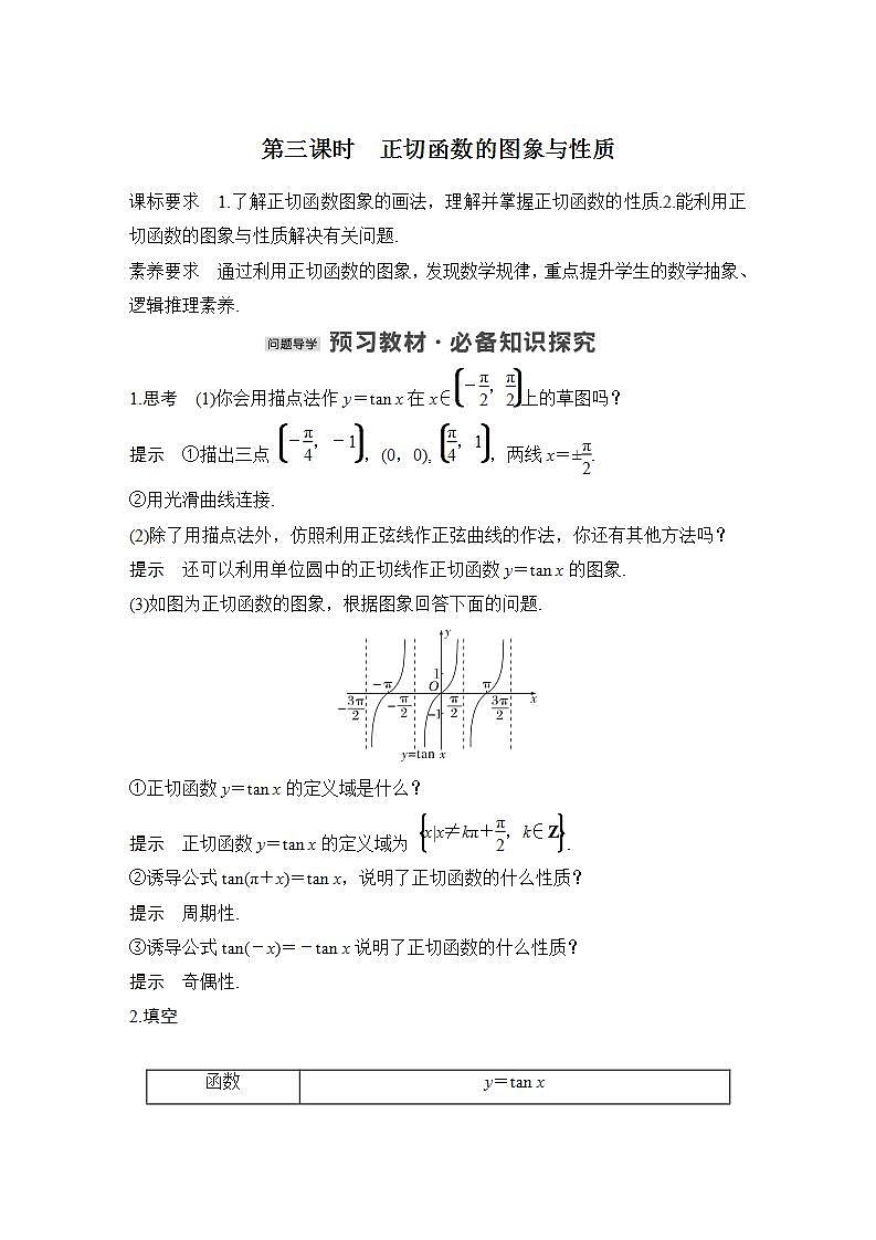 【最新版】高中数学(新苏教版)教案+同步课件第三课时 正切函数的图象与性质01