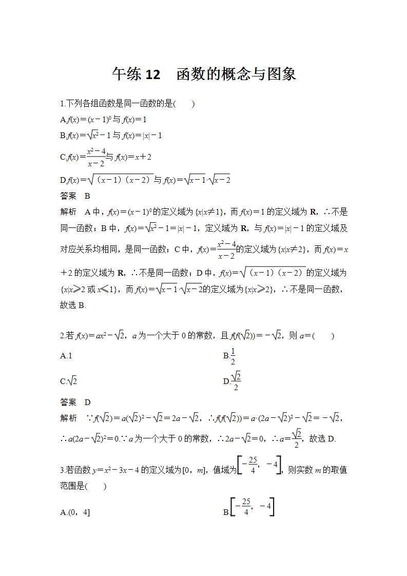 【最新版】高中数学（新苏教版）习题+同步课件午练12　函数的概念与图象01