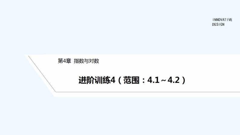 【最新版】高中数学（新苏教版）习题+同步课件进阶训练4（范围：4.1～4.2）01