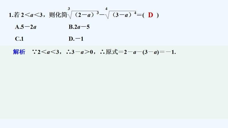 【最新版】高中数学（新苏教版）习题+同步课件午练9　指　数02