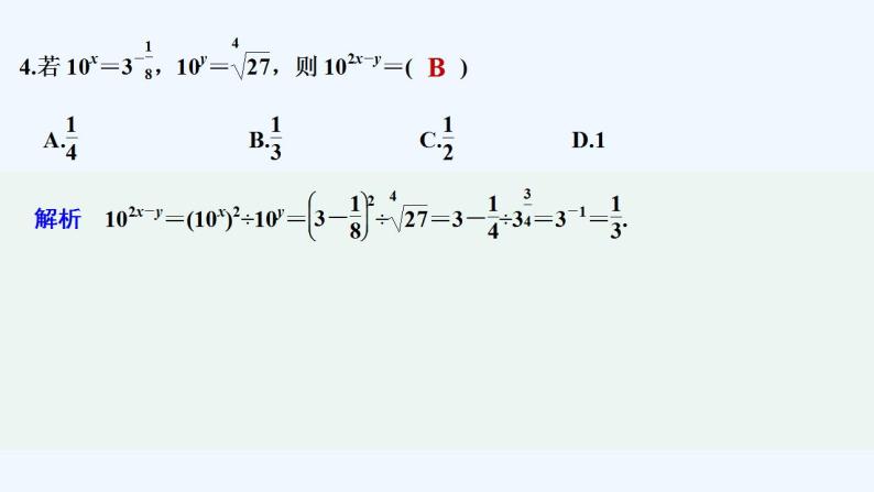 【最新版】高中数学（新苏教版）习题+同步课件午练9　指　数05