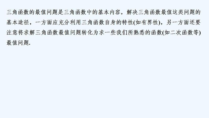 培优课 三角函数的最值问题第2页