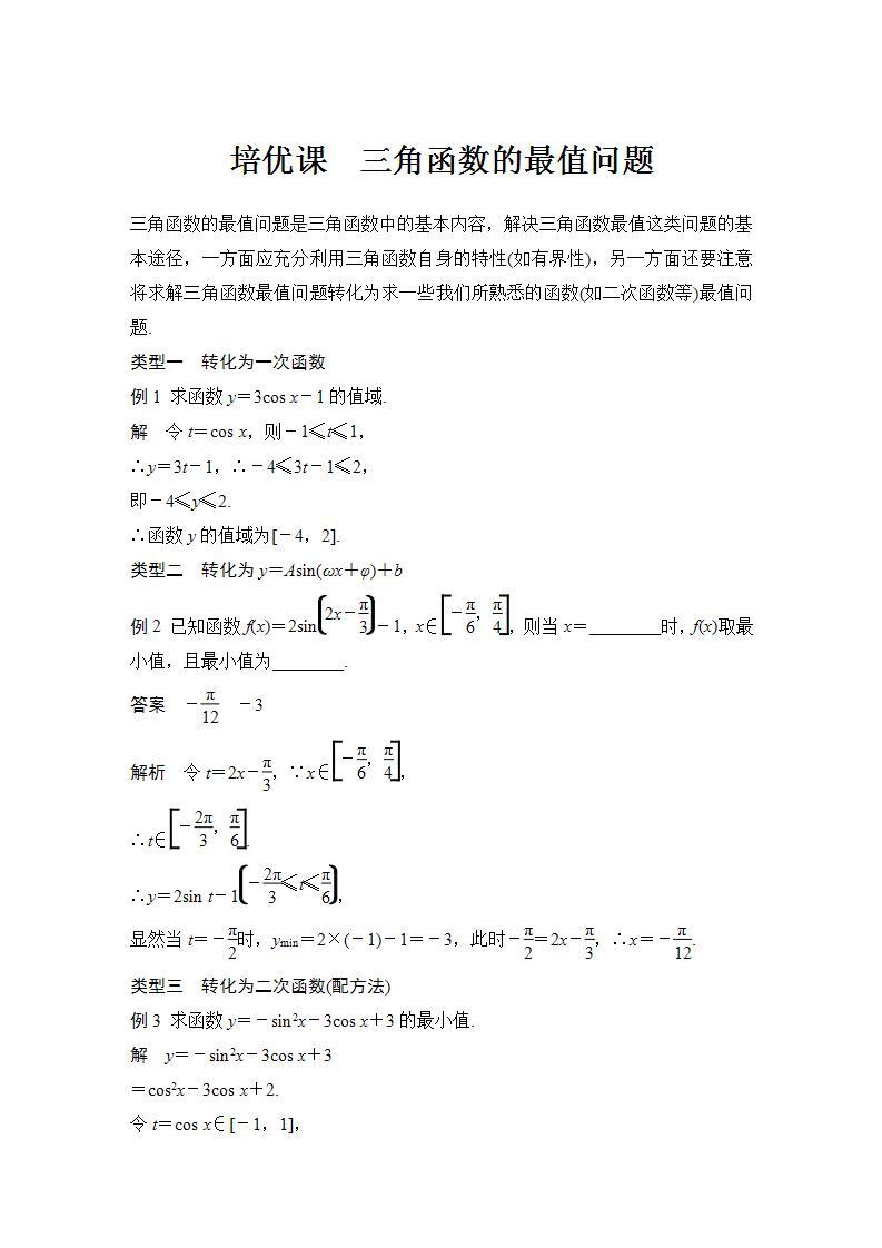 【最新版】高中数学（新苏教版）习题+同步课件培优课　三角函数的最值问题01