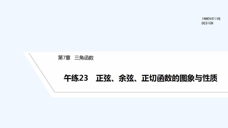 【最新版】高中数学（新苏教版）习题+同步课件午练23　正弦、余弦、正切函数的图象与性质01