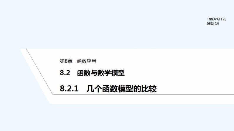 【最新版】高中数学（新苏教版）教案+同步课件8.2.1　几个函数模型的比较01