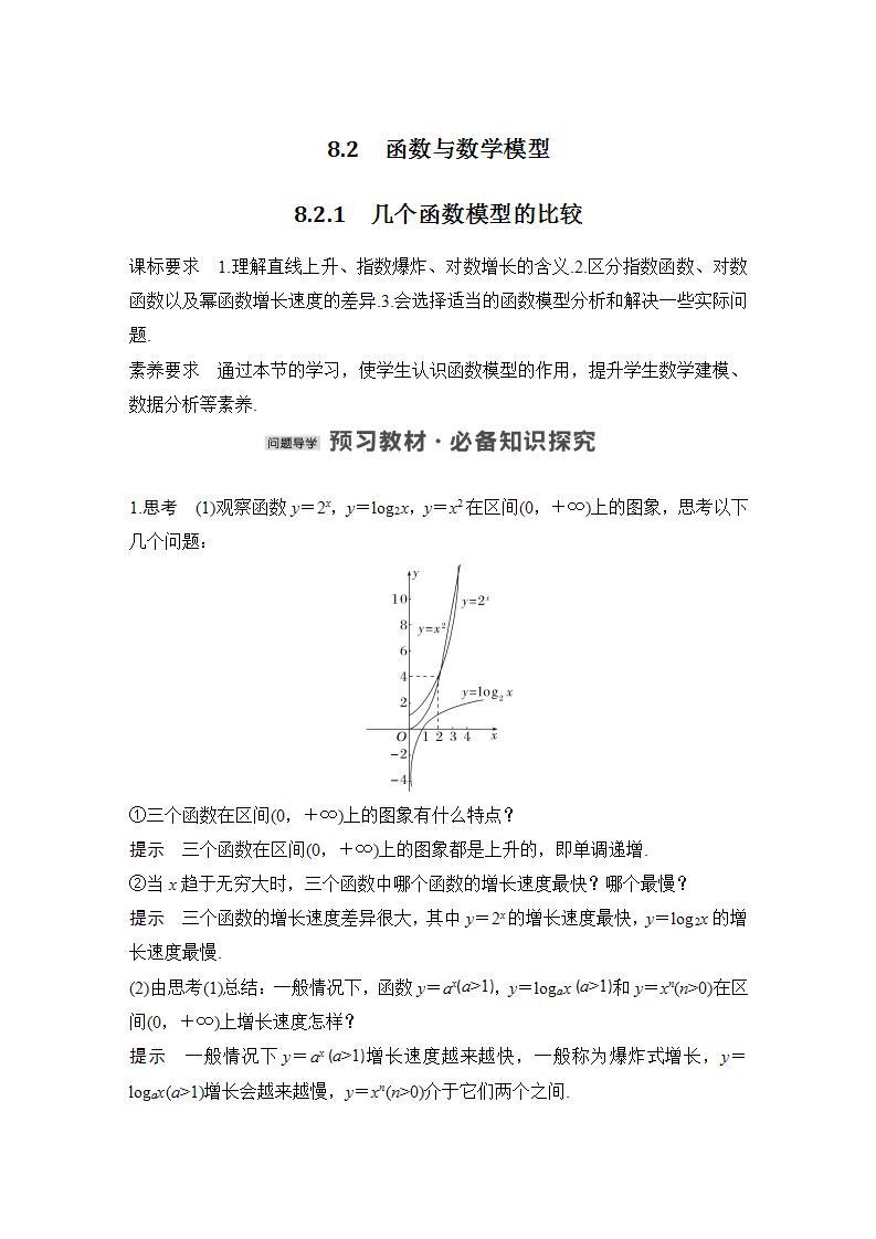 【最新版】高中数学（新苏教版）教案+同步课件8.2.1　几个函数模型的比较01