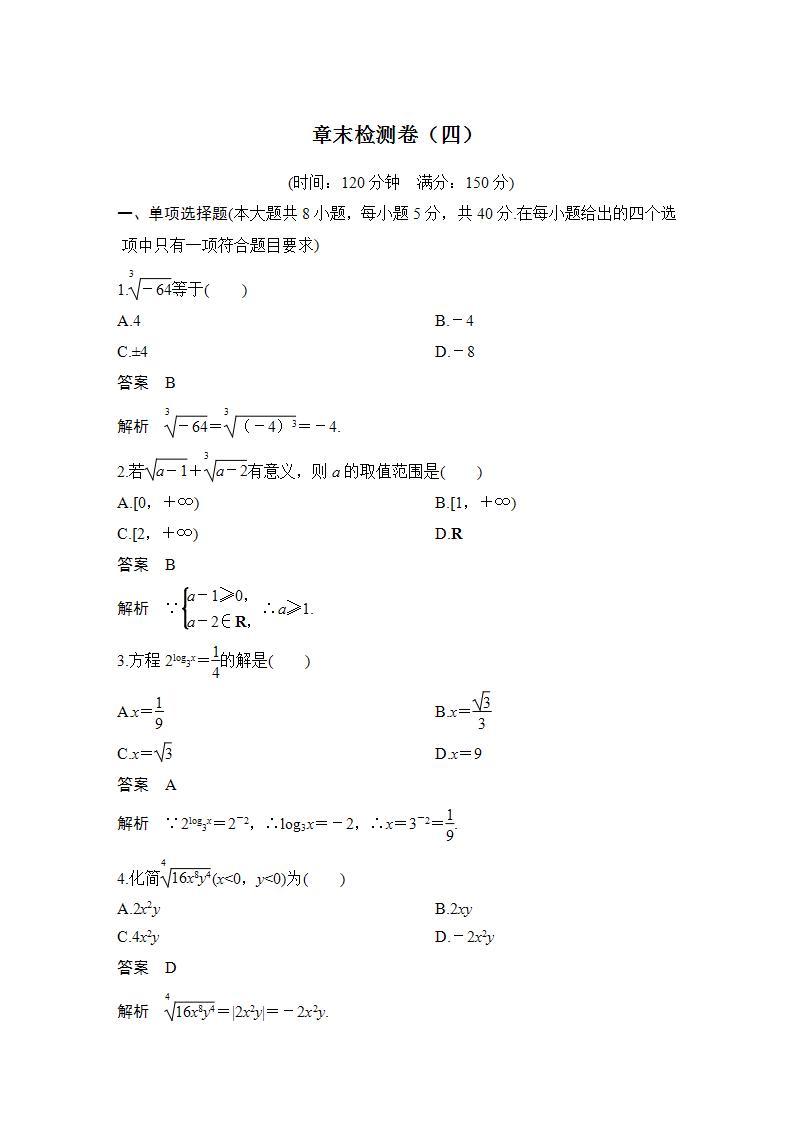 【最新版】高中数学（新苏教版）习题+同步课件章末检测卷（四）01