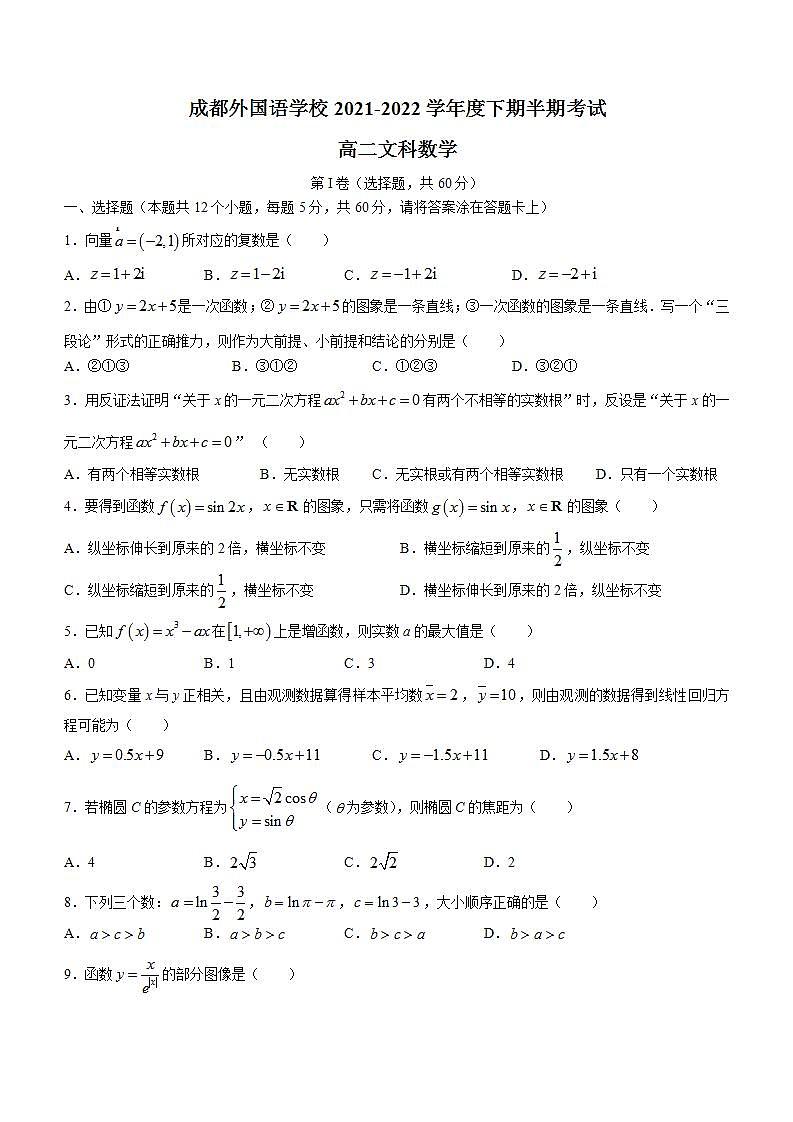 2021-2022学年四川省成都外国语学校高二下学期期中 数学(文) Word版第1页
