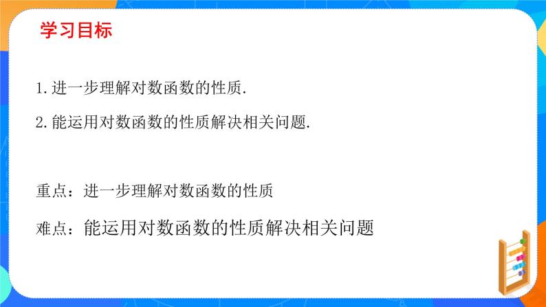 必修第一册高一上数学第四章4.4.2《第2课时对数函数的图象和性质》课件+教案02