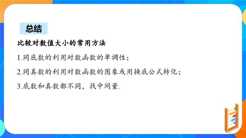 必修第一册高一上数学第四章4.4.2《第2课时对数函数的图象和性质》课件+教案05