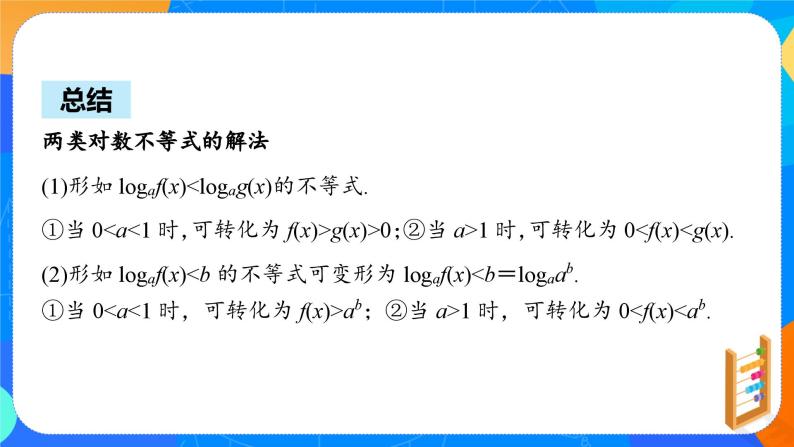 必修第一册高一上数学第四章4.4.2《第2课时对数函数的图象和性质》课件+教案08