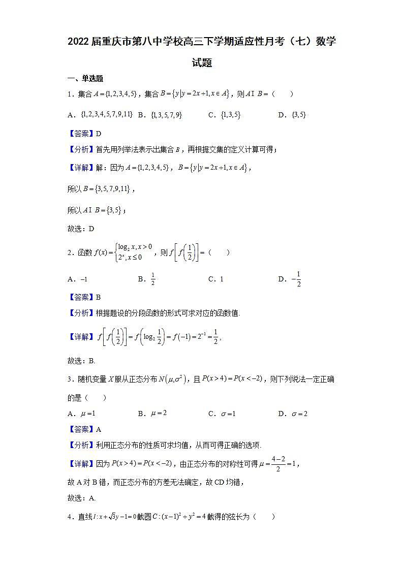 2022届重庆市第八中学校高三下学期适应性月考(七)数学试题含解析第1页