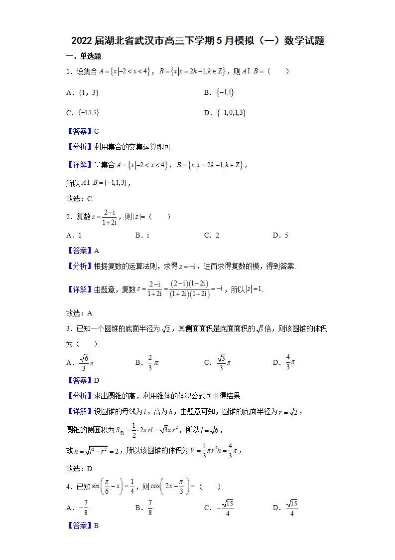 2022届湖北省武汉市高三下学期5月模拟（一）数学试题含解析01