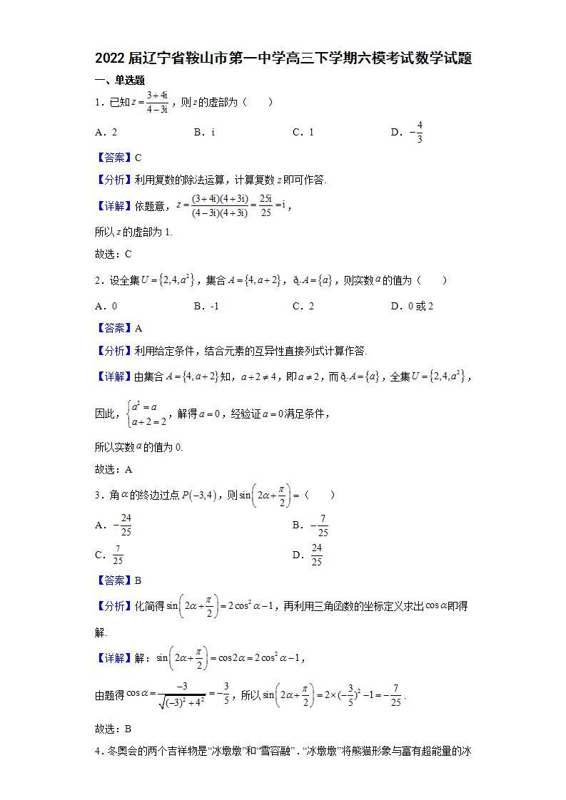 2022届辽宁省鞍山市第一中学高三下学期六模考试数学试题含解析01