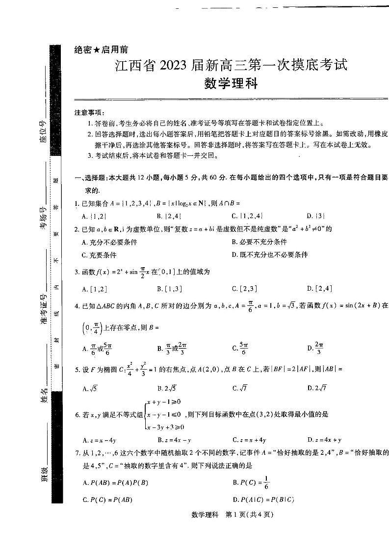 2023届江西省(稳派教育)新高三第一摸底考试理科数学试题含答案(2022年7月)第1页