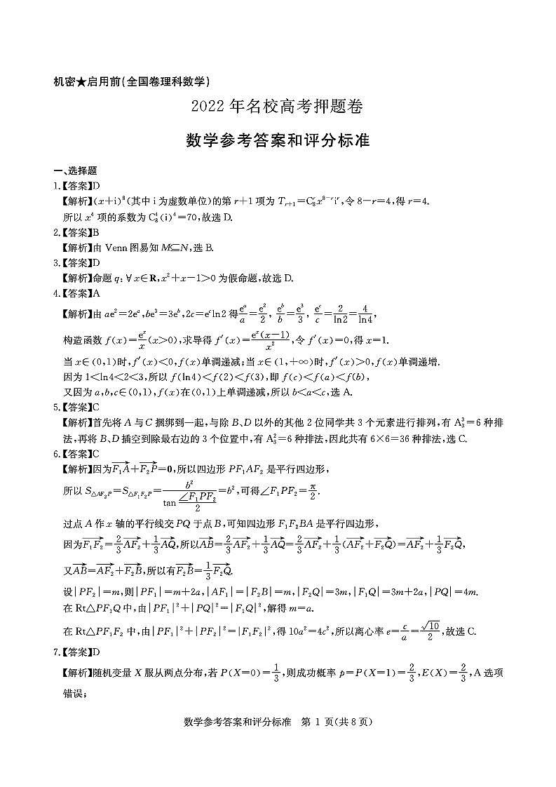 2022名校高考押题卷全国卷理科数学答案第1页