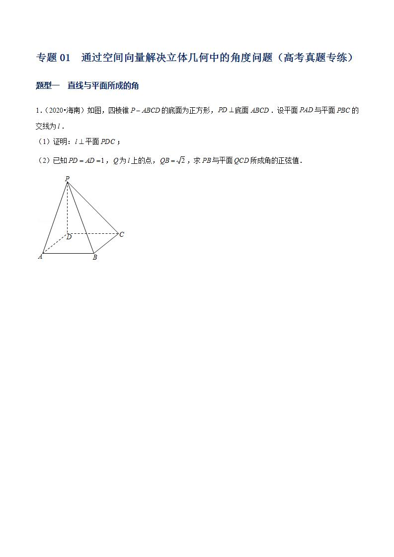 （人教A版2019选择性必修第一册）专题01  通过空间向量解决立体几何中的角度问题（高考真题专练）