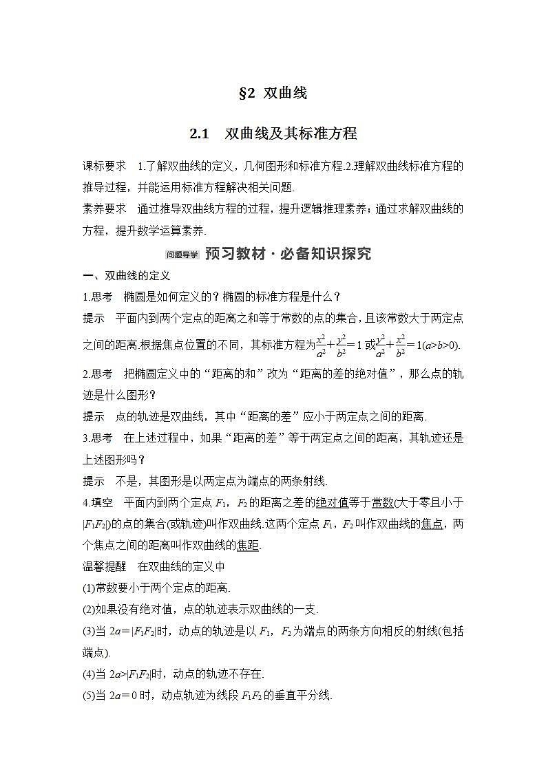 【最新版】高中数学(新北师大版)教案+同步课件2.1 双曲线及其标准方程01