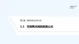 【最新版】高中数学（新北师大版）教案+同步课件1.3　空间两点间的距离公式