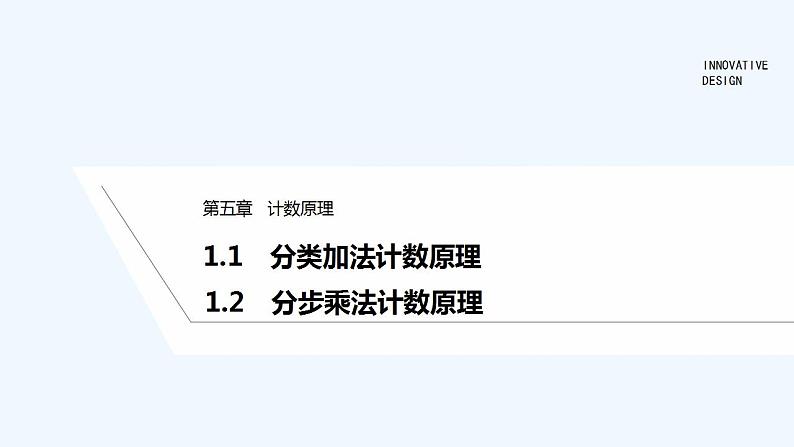 1.1 分类加法计数原理 1.2 分步乘法计数原理第1页