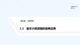 【最新版】高中数学（新北师大版）教案+同步课件1.3　基本计数原理的简单应用