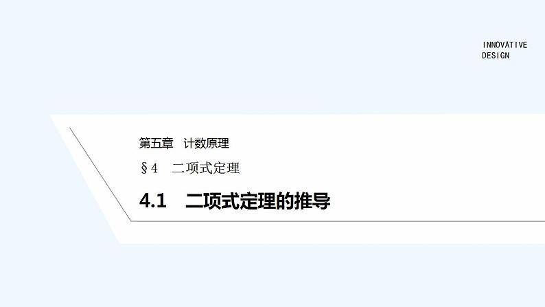 【最新版】高中数学(新北师大版)教案+同步课件4.1 二项式定理的推导01