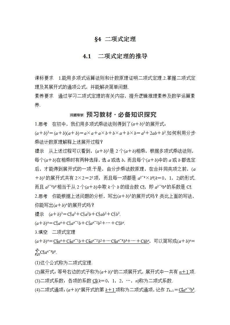 【最新版】高中数学(新北师大版)教案+同步课件4.1 二项式定理的推导01