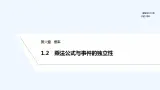 【最新版】高中数学（新北师大版）教案+同步课件1.2　乘法公式与事件的独立性