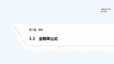 【最新版】高中数学（新北师大版）教案+同步课件1.3　全概率公式