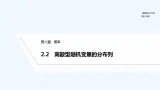 【最新版】高中数学（新北师大版）教案+同步课件2.2　离散型随机变量的分布列