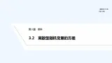【最新版】高中数学（新北师大版）教案+同步课件3.2　离散型随机变量的方差