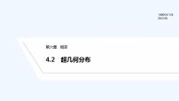 北師大版 (2019)選擇性必修 第一冊4.2 超幾何分布多媒體教學(xué)ppt課件