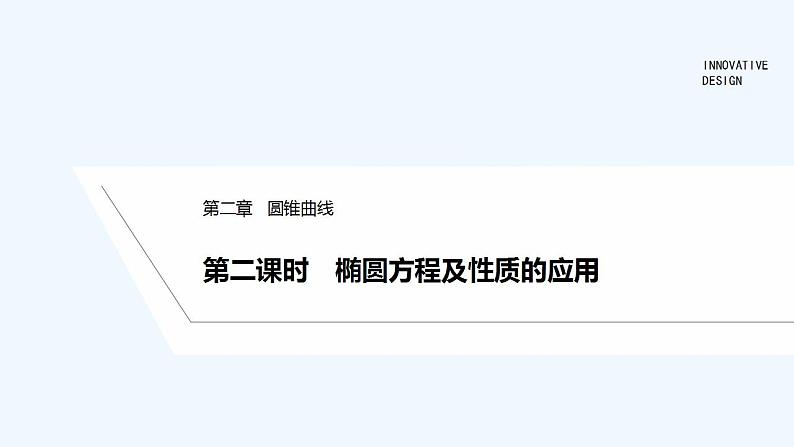 第二课时 椭圆方程及性质的应用第1页