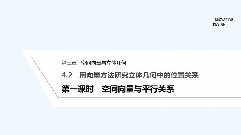 第一课时 空间向量与平行关系第1页