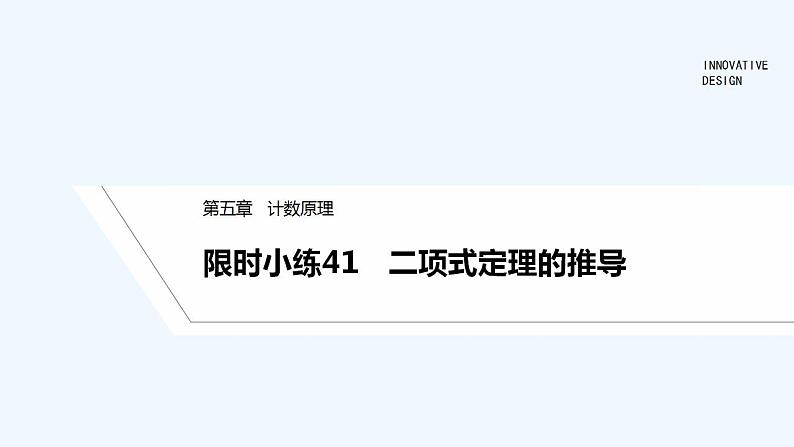 【最新版】高中数学(新北师大版)习题+同步课件限时小练41 二项式定理的推导01