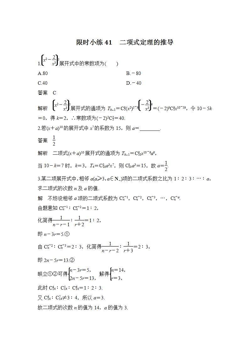 【最新版】高中数学(新北师大版)习题+同步课件限时小练41 二项式定理的推导01