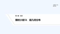 【最新版】高中數(shù)學(xué)（新北師大版）習(xí)題+同步課件限時(shí)小練51　超幾何分布