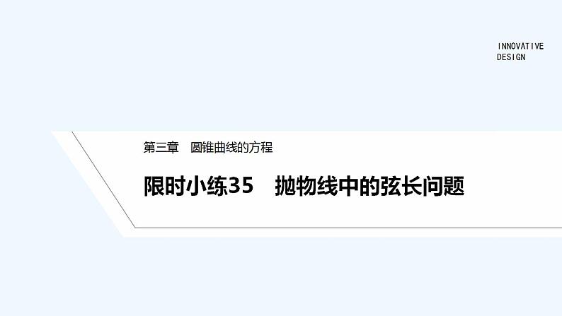 限时小练35 抛物线中的弦长问题第1页