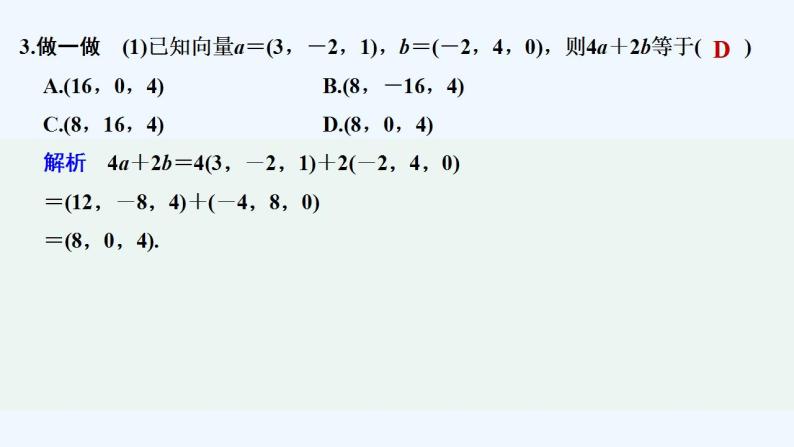 【最新版】高中数学（新人教A版）教案+同步课件1.3.2　空间向量运算的坐标表示08