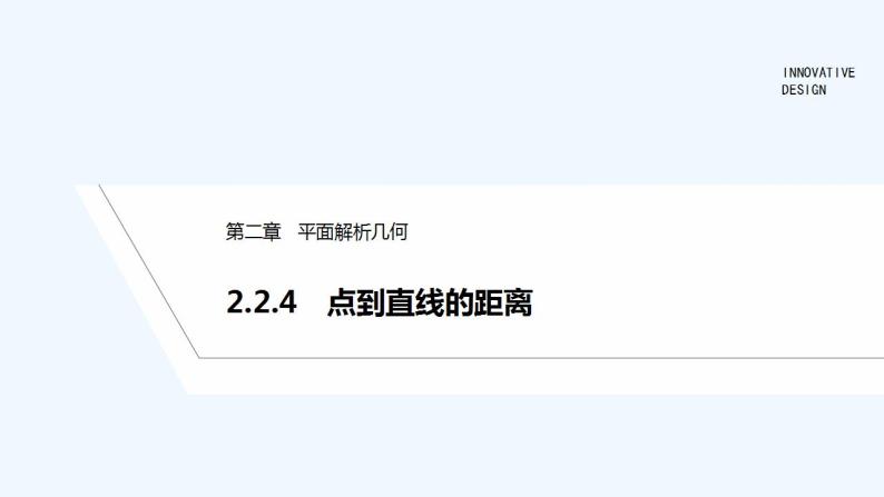 【最新版】高中数学（新人教B版）教案+同步课件2.2.4　点到直线的距离01
