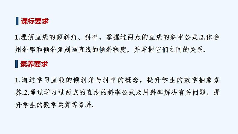 【最新版】高中数学(新人教B版)教案+同步课件第一课时 直线的倾斜角与斜率02